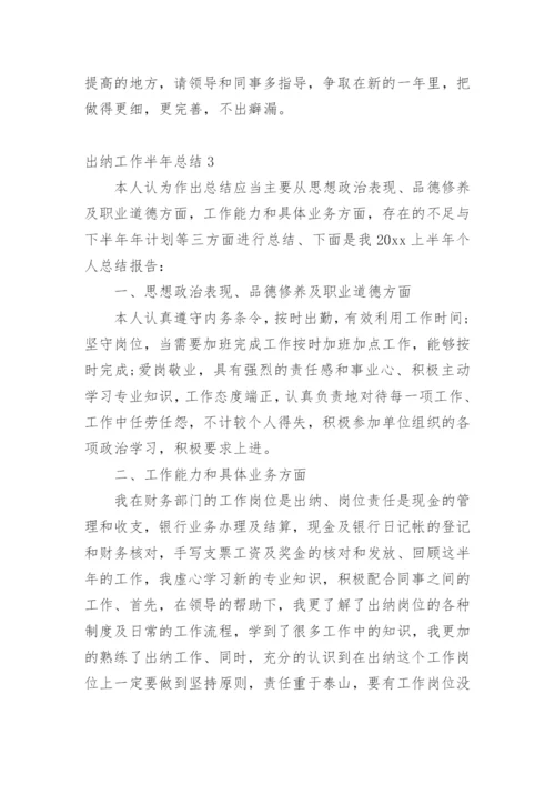 出纳工作半年总结.docx