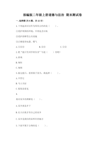 部编版二年级上册道德与法治 期末测试卷附答案ab卷.docx