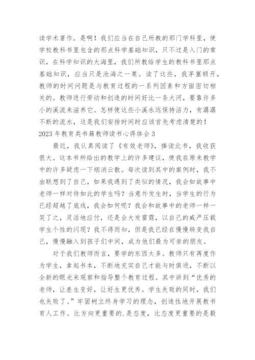 教育类书籍教师读书心得体会.docx