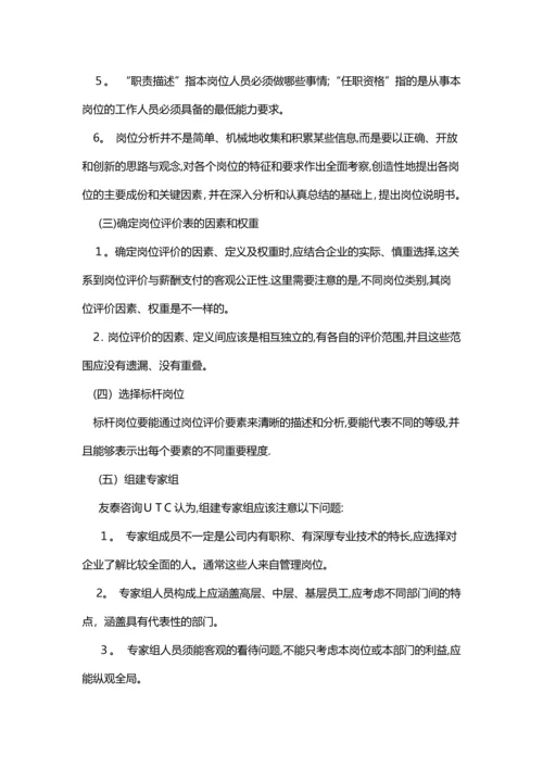 岗位评价应注意的事项.docx