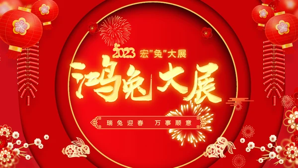 新年快乐电子贺卡2023兔年拜年PPT