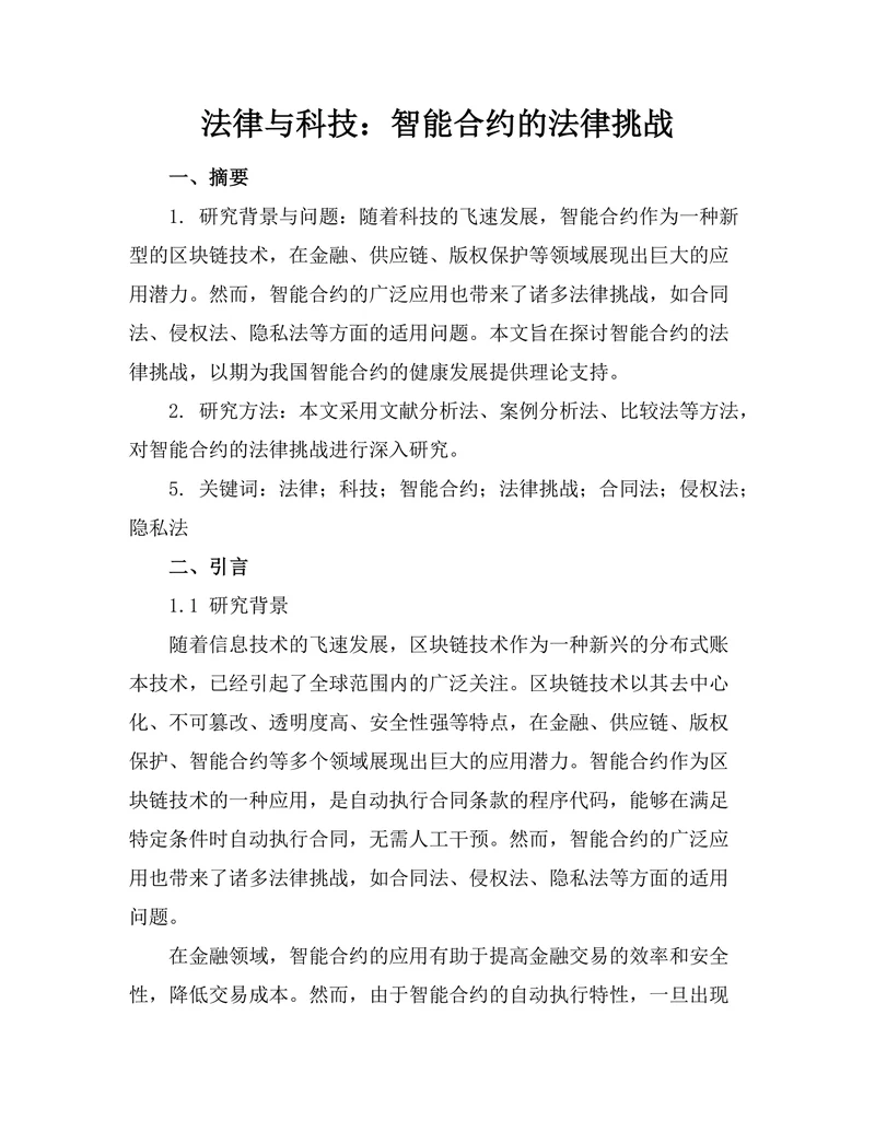 法律与科技：智能合约的法律挑战