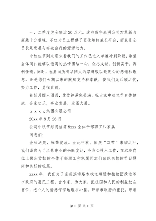 关于公司中秋节慰问信集锦八篇.docx