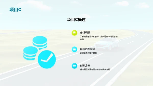 驶向成功的道路