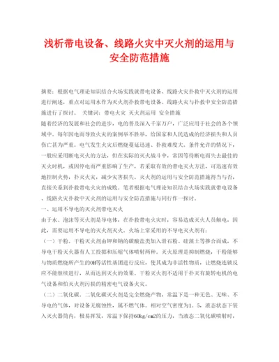 【精编】《安全管理论文》之浅析带电设备线路火灾中灭火剂的运用与安全防范措施.docx