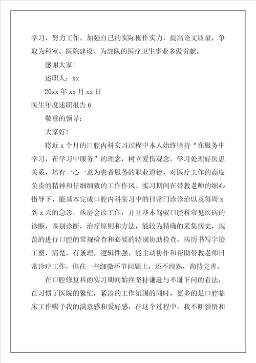 医生年度述职报告