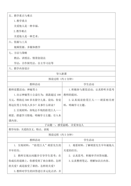 【新课标】7.1 关爱他人 教学设计
