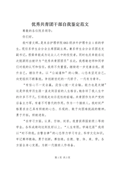 优秀共青团干部自我鉴定范文 (4).docx