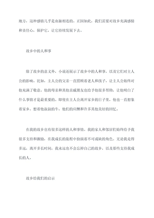 关于故乡的读后感读后感