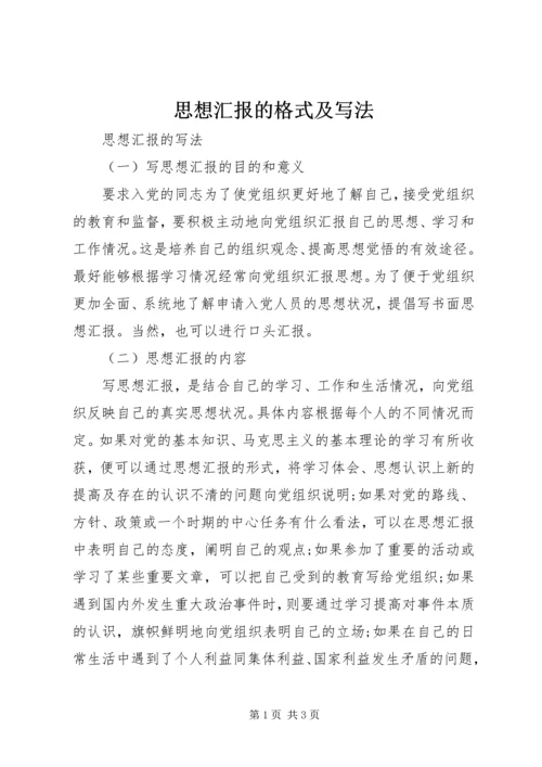 思想汇报的格式及写法.docx