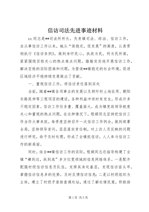 信访司法先进事迹材料.docx