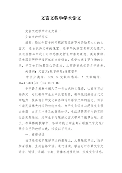 文言文教学学术论文.docx