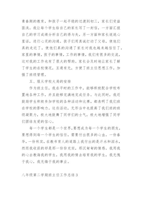 八年级第二学期班主任工作总结.docx