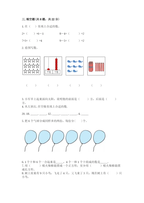 小学一年级上册数学期末测试卷含答案【b卷】.docx