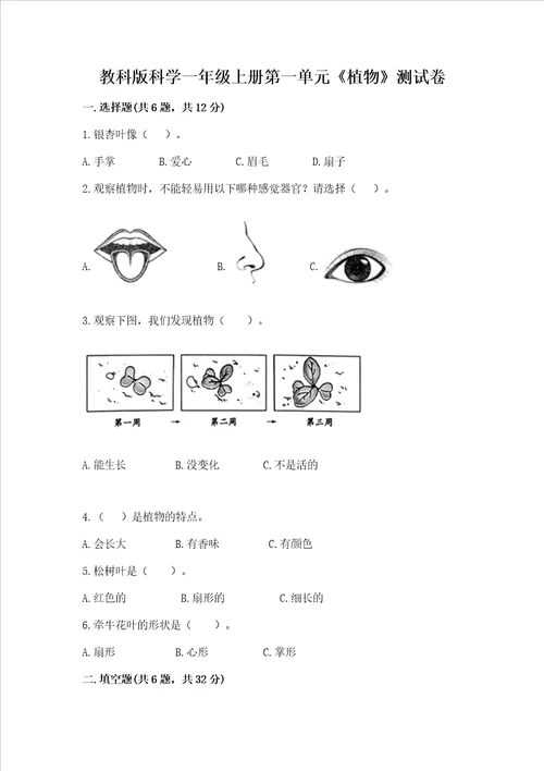 教科版科学一年级上册第一单元《植物》测试卷含答案（综合题）