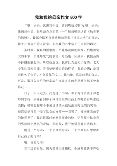 我和我的母亲作文800字.docx