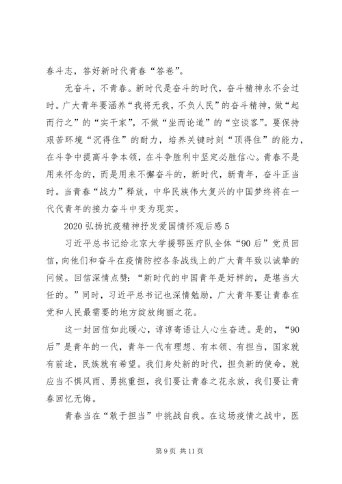 弘扬抗疫精神抒发爱国情怀观后感多篇.docx