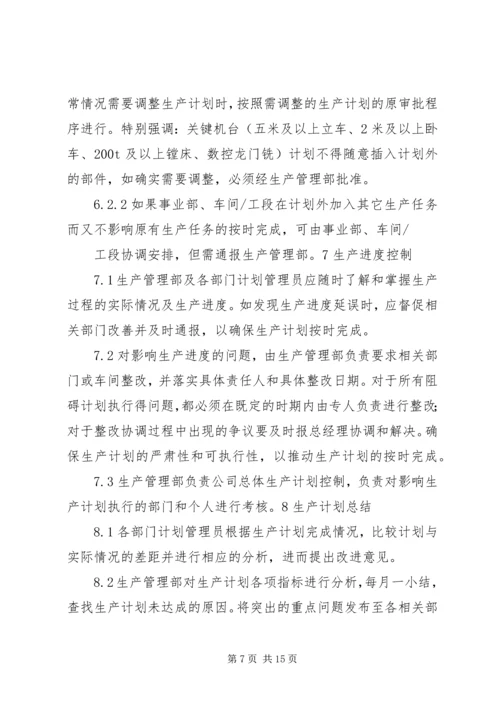 生产计划管理制度 (7).docx