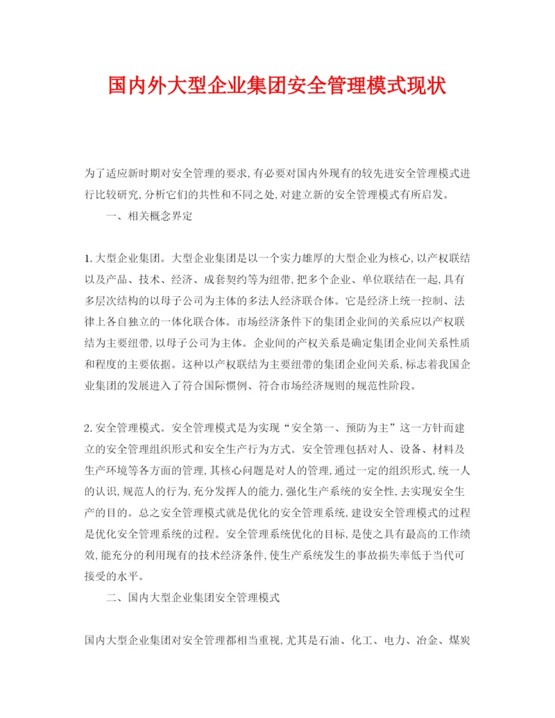【精编】《安全管理论文》之国内外大型企业集团安全管理模式现状.docx