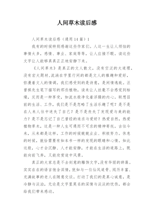 人间草木读后感.docx