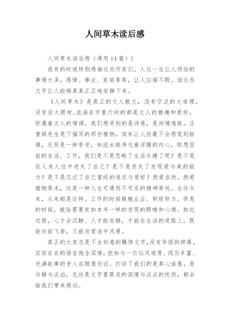 人间草木读后感.docx