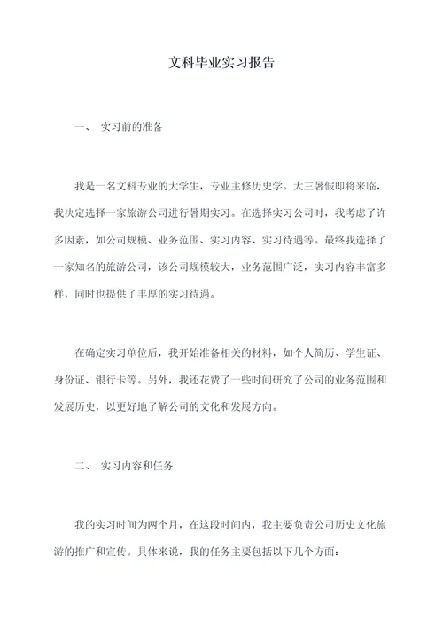 文科毕业实习报告