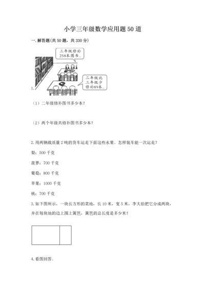小学三年级数学应用题50道及一套答案.docx
