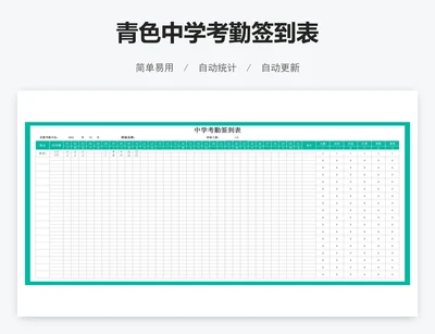 青色中学考勤签到表