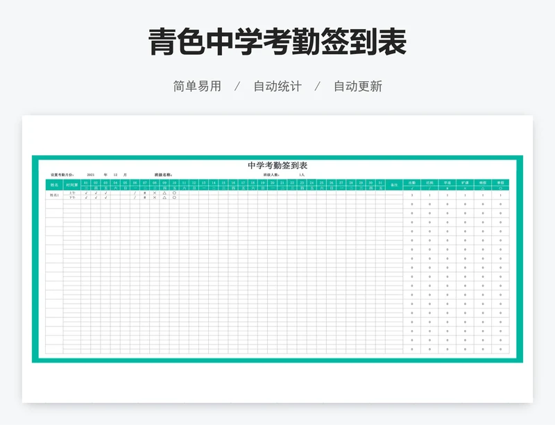 青色中学考勤签到表