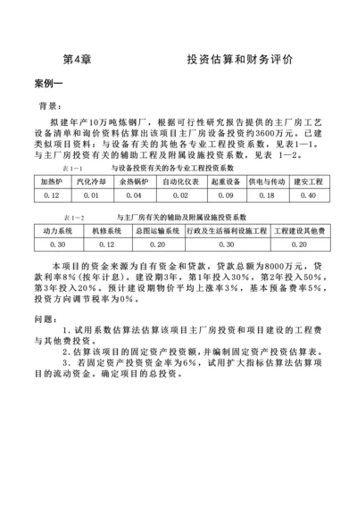 第四章投资估算和财务评价例题.docx