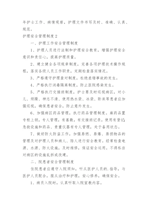 护理安全管理制度_2.docx