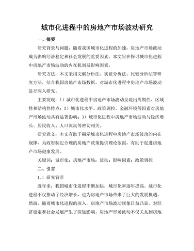城市化进程中的房地产市场波动研究