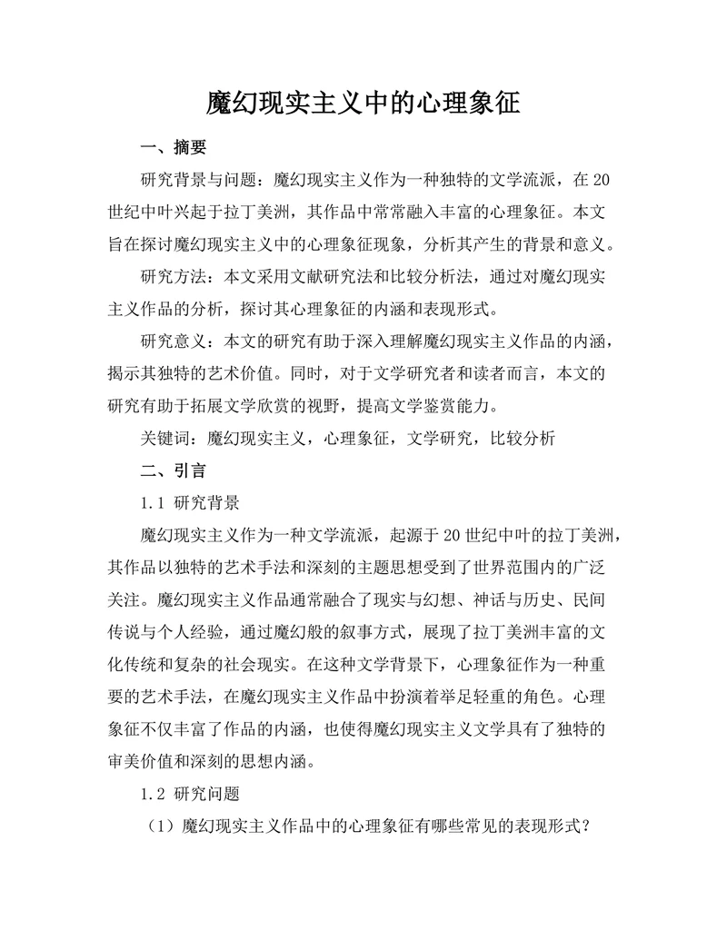 魔幻现实主义中的心理象征
