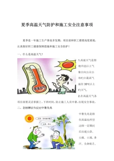 夏季高温天气防护和施工安全注意事项.docx