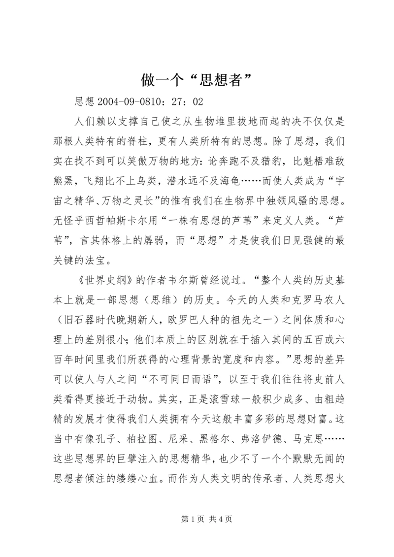 做一个“思想者” (2).docx