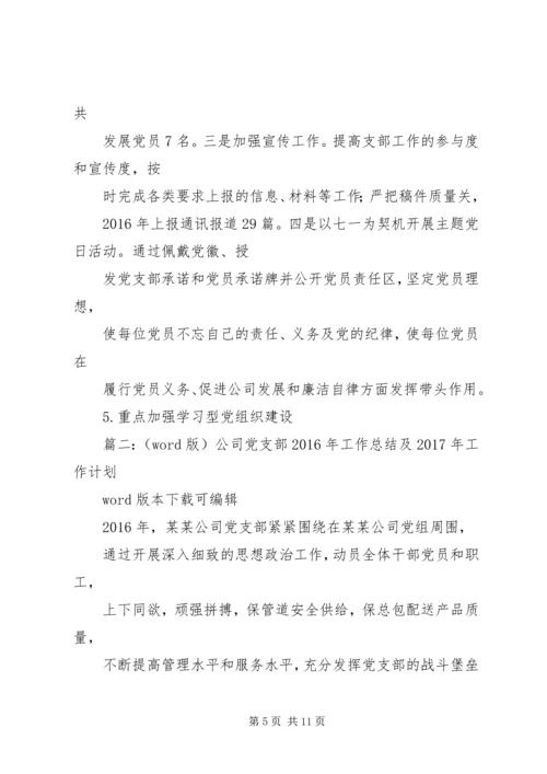 篇一：公司党支部XX年工作总结及XX年工作计划 (3).docx