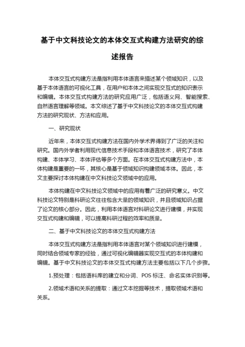 基于中文科技论文的本体交互式构建方法研究的综述报告.docx