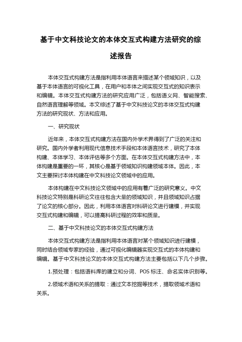 基于中文科技论文的本体交互式构建方法研究的综述报告.docx