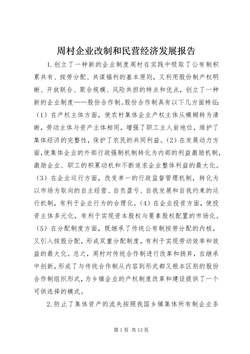 周村企业改制和民营经济发展报告 (6).docx