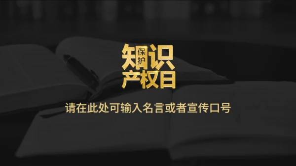 保护知识产权日宣传教育通用PPT模板
