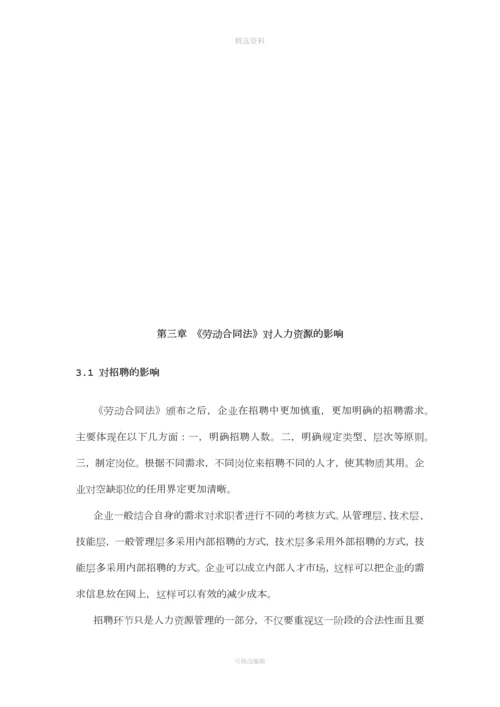 《劳动合同法》对企业人力资源管理的影响.docx