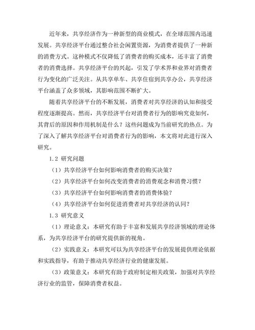 共享经济平台对消费者行为的影响