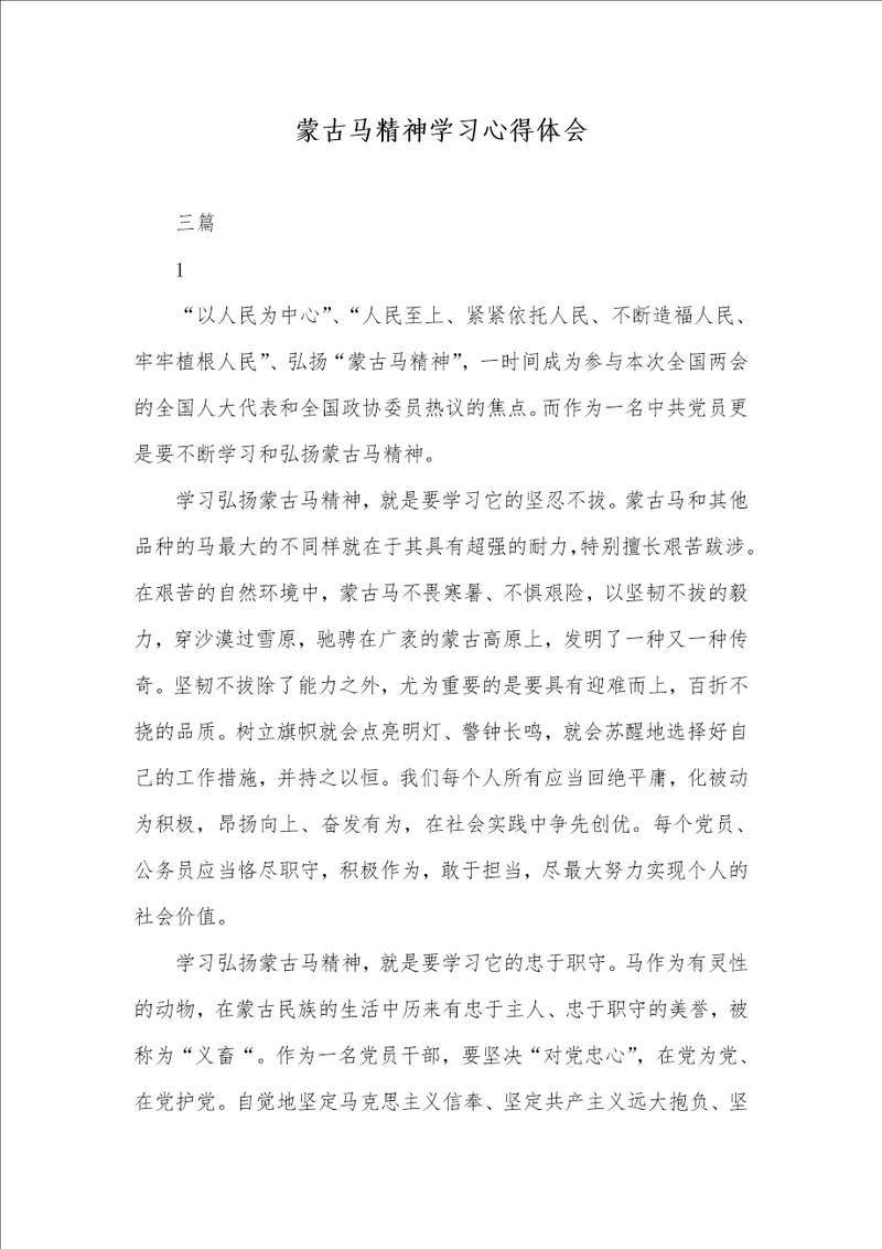 蒙古马精神学习心得体会