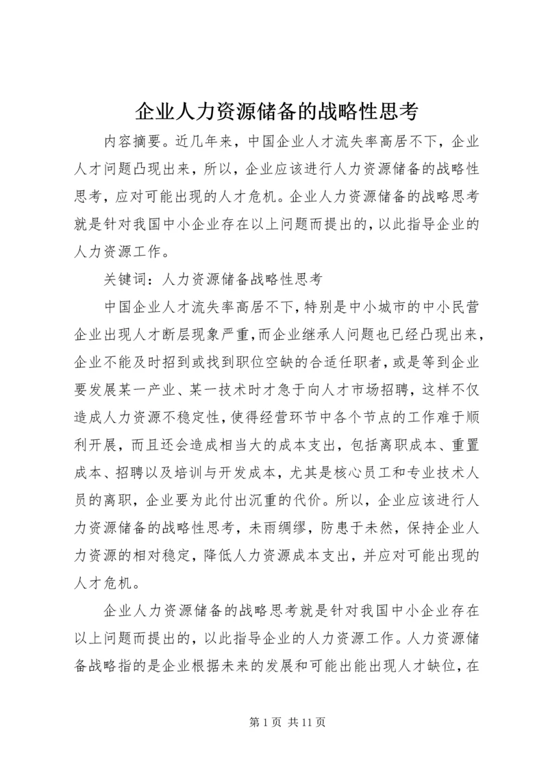 企业人力资源储备的战略性思考.docx