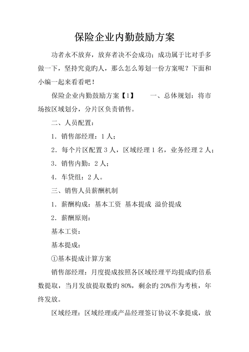 保险公司内勤激励方案.docx