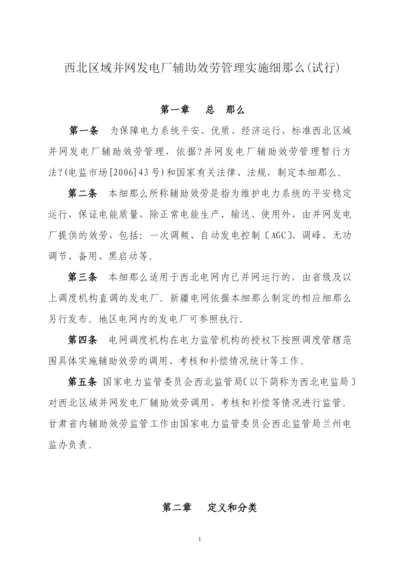 西北区域并网发电厂辅助服务管理实施细则(试行).docx