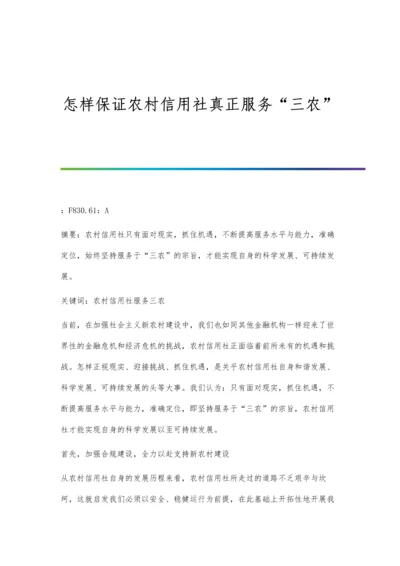 怎样保证农村信用社真正服务三农.docx