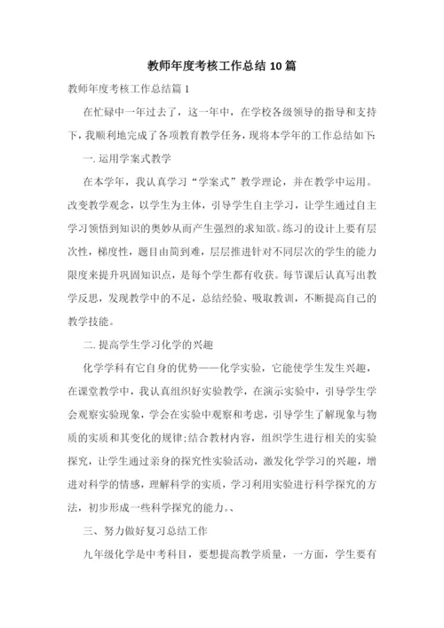 教师年度考核工作总结10篇.docx