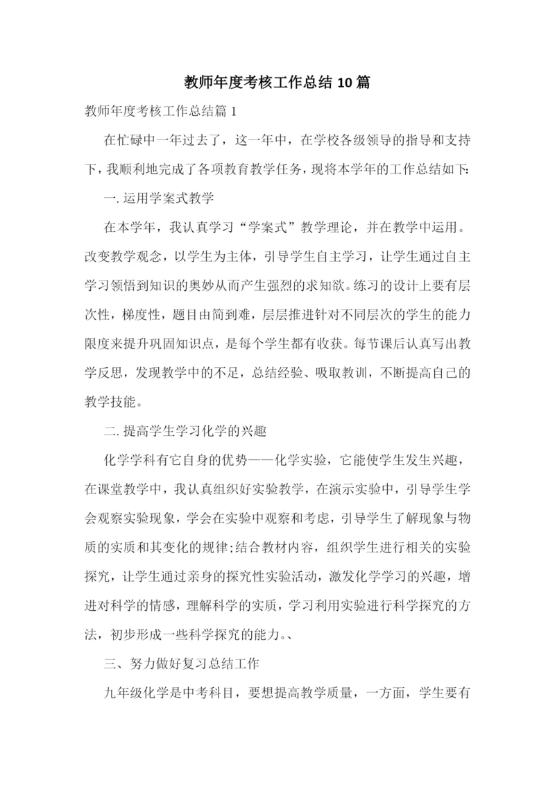 教师年度考核工作总结10篇.docx