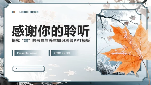 蓝灰色中国风霜降节气主题养生知识科普PPT模板